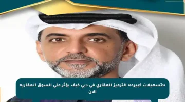 «تسهيلات كبيرة» الترميز العقاري في دبي كيف يؤثر على السوق العقارية الآن